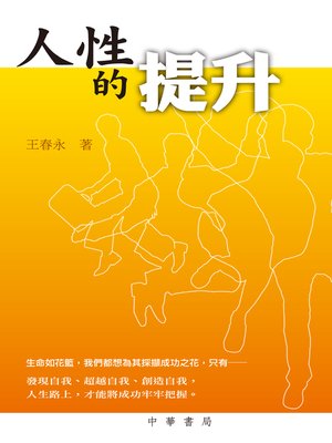 cover image of 人性的提升